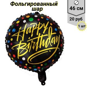 Воздушный шар "Happy Birthday" 46 см