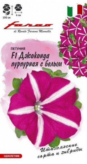 Цветы Петуния Джоконда Пурпурная с белым F1 ЦВ/П (ГАВРИШ) 7шт однолетник до 1м