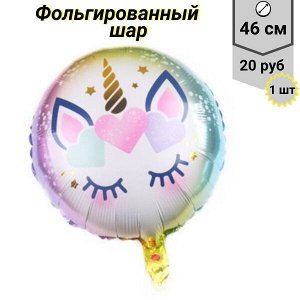 Воздушный шар "Happy Birthday" 46 см