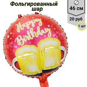 Воздушный шар "Happy Birthday" 46 см