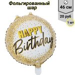 Воздушный шар &quot;Happy Birthday&quot; 46 см