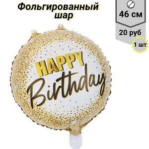 Воздушный шар "Happy Birthday" 46 см