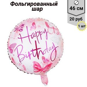 Воздушный шар "Happy Birthday" 46 см