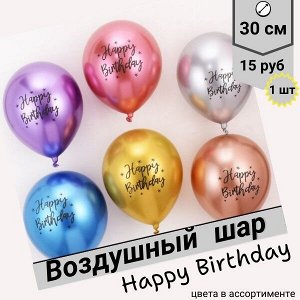 Воздушный шар "Happy Birthday" 30 см