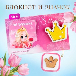 Подарочный набор: блокнот и значок «Принцесса»