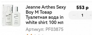 Jeanne Arthes Sexy Boy М Товар Туалетная вода in white shirt 100 мл