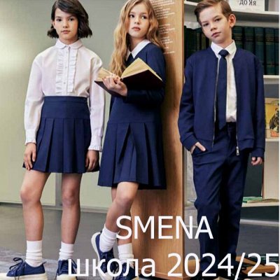 Предзаказ ТМ SMENA - Школьная коллекция 2024 Оплата 100%