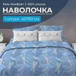 Наволочка 40*60 см, бязь &quot;Комфорт&quot; (Стрекозы, голубой)
