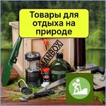 Газ, мангалы, газовые горелки! Всё для отдыха на природе