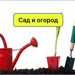 Все для сада и огорода: грунт, удобрения и многое другое