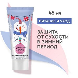 Бархатные Ручки ПИТАНИЕ И УХОД крем для рук с маслом ши, какао, пантенолом 45 мл