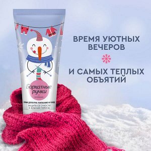 Бархатные Ручки ПИТАНИЕ И УХОД крем для рук с маслом ши, какао, пантенолом 45 мл