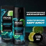 NEW ! AXE парфюмированный дезодорант аэрозоль 72ч защиты от пота и запаха Акватический бергамот 150 мл