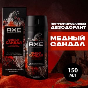 NEW ! AXE парфюмированный дезодорант аэрозоль 72ч защиты от пота и запаха Медный сандал 150 мл