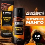 NEW ! AXE парфюмированный дезодорант аэрозоль 72ч защиты от пота и запаха Янтарное манго 150 мл