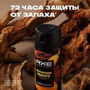 NEW ! AXE парфюмированный дезодорант аэрозоль 72ч защиты от пота и запаха Янтарное манго 150 мл