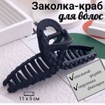 Заколка-краб для волос