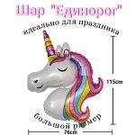 Воздушный шар &quot;Единорог&quot;