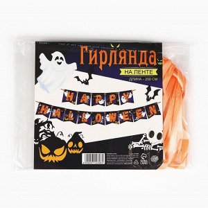 Гирлянда на ленте «Happy Halloween», привидения, длина 250 см