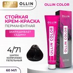 Ollin Color Краска Перманентная для волос  тон 4/71 шатен коричнево пепельный Оллин Колор 60 мл