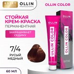 Оллин Краска для волос перманентная Ollin Color тон 7/4 русый медный Оллин Колор 60 мл