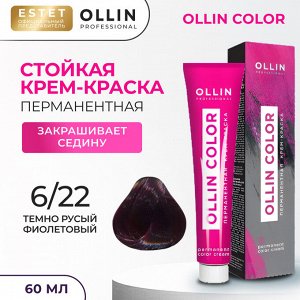 Оллин Краска для волос перманентная Ollin Color тон 6/22 темно русый фиолетовый Оллин Колор 60 мл