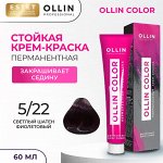 Краска для волос Ollin Color  тон 5/22 светлый шатен фиолетовый Оллин Колор Краска Перманентная для волос 60 мл