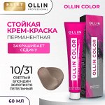 Ollin Color Краска для волос тон 10/31 светлый блондин золотисто пепельный Оллин Колор Перманентная краска 60 мл