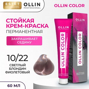 Краска для волос Ollin Color тон 10/22 светлый блондин фиолетовый Оллин Колор Краска Перманентная для волос 60 мл