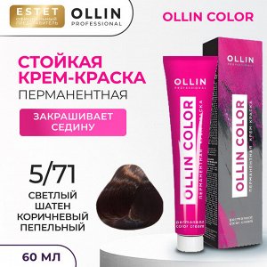 Оллин Краска для волос перманентная Ollin Color  тон 5/71 светлый шатен коричневый пепельный Оллин Колор 60 мл