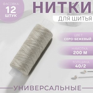 Арт Узор Нитки 40/2, 200 м, цвет серо-бежевый №352