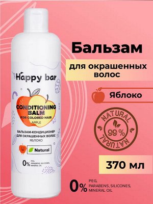 HAPPY BAR Бальзам-кондиционер для окрашенных волос "Яблоко" (370 мл)