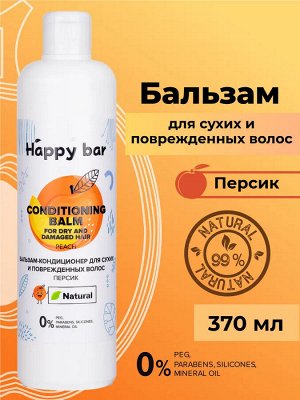 HAPPY BAR Бальзам-кондиционер для сухих и поврежденных волос "Персик" (370 мл)