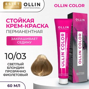 Краска для волос Ollin Color тон 10/03 светлый блондин прозрачно золотистый Оллин Колор Краска Перманентная для волос 60 мл