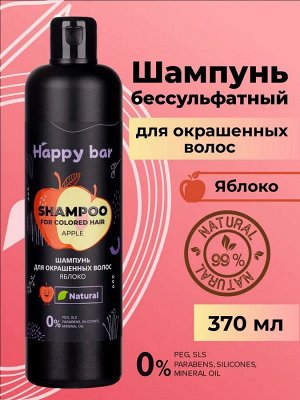 HAPPY BAR Шампунь для окрашенных волос "Яблоко" (370 мл)