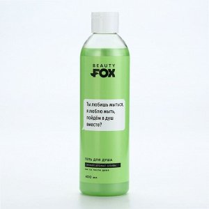 Гель для душа «Ты любишь мыться», 400 мл, аромат оливы, BEAUTY FOX
