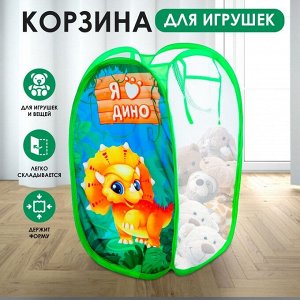 Корзина для игрушек «Я дино»