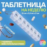Таблетница На неделю, с цепочкой, русские буквы, 15 х 3,3 х 2 см, 7 секций, цвет МИКС
