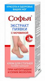 Софья® (экстракт пиявки / мочевина) крем для ступней при натоптышах и сухих мозолях, 75 мл