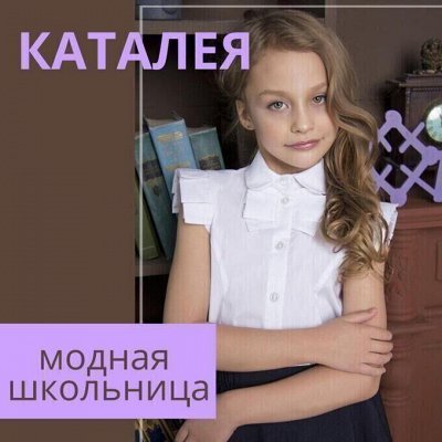 Каталея - школьные блузки по сказочной цене и нарядное