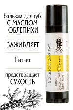 Бальзам для губ &quot;Облепиха&quot; 5 гр.