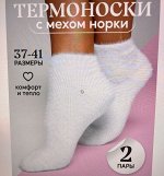 Женские носки из шерсти норки молочные, 2пары