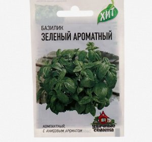 Семена Базилик "Зеленый ароматный", 0,5 г серия ХИТ х3