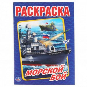 Раскраска первая А4 Морской бой