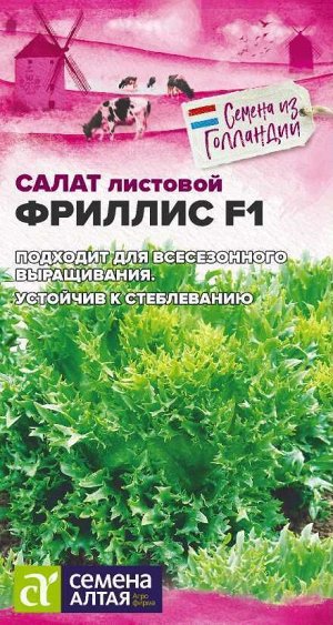 Зелень Салат Фриллис F1/Сем Алт/цп 0,01 гр. Seminis (Голландские Семена)