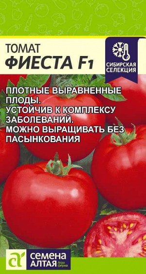 Томат Фиеста F1/Сем Алт/цп 0,05 гр. Сибирская Селекция!