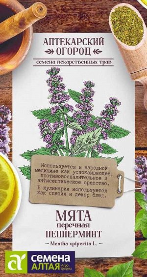 Зелень Мята Перечная Пепперминт/Сем Алт/цп 0,05 гр.АПТЕКАРСКИЙ ОГОРОД!