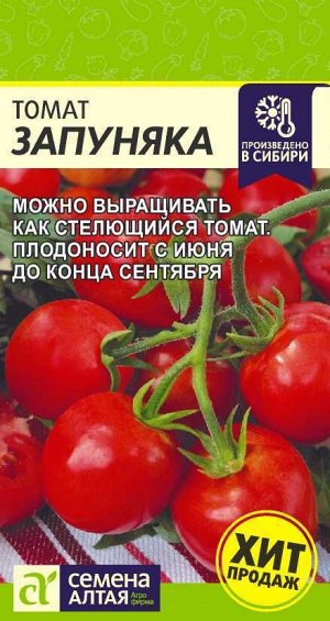 Томат Запуняка/Сем Алт/цп 0,05 гр. НОВИНКА!