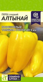 Перец Алтынай/Сем Алт/цп 0,1 гр. НОВИНКА!