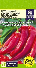 Перец Сибирский Экспресс/Сем Алт/цп 0.1г. Наша Селекция!